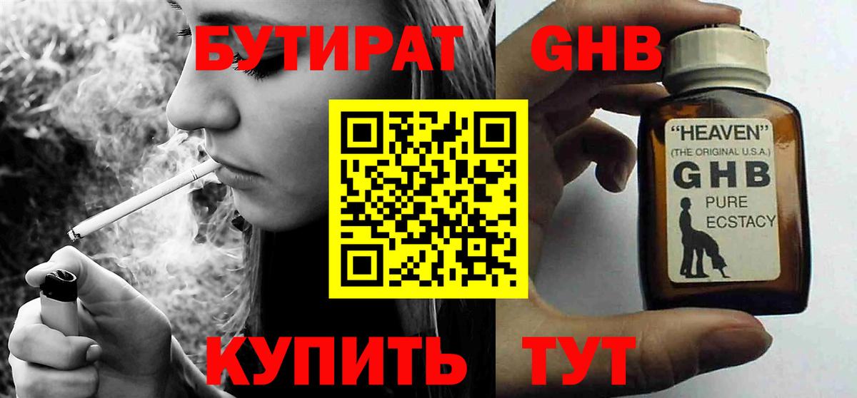 БУТИРАТ оксибутират  Вход с VPN  Аксай 